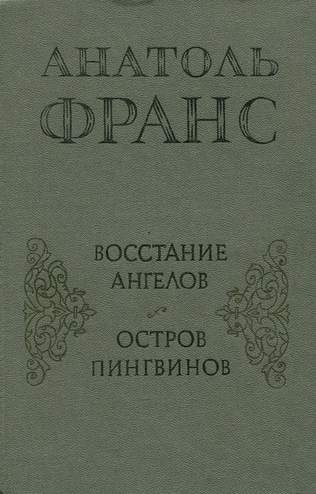 Восстание ангелов. Остров пингвинов | Франс Анатоль #1