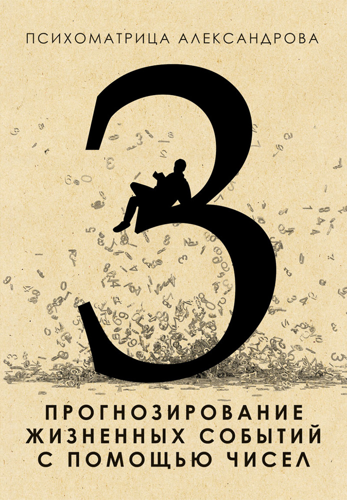 Прогнозирование жизненных событий с помощью чисел | Александров Александр Федорович #1