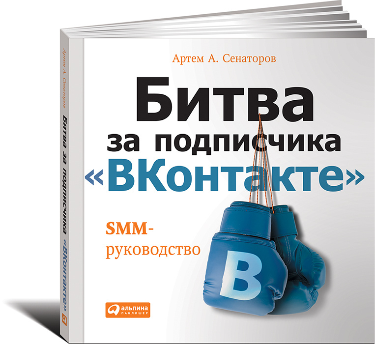 Битва за подписчика "ВКонтакте". SMM-руководство #1