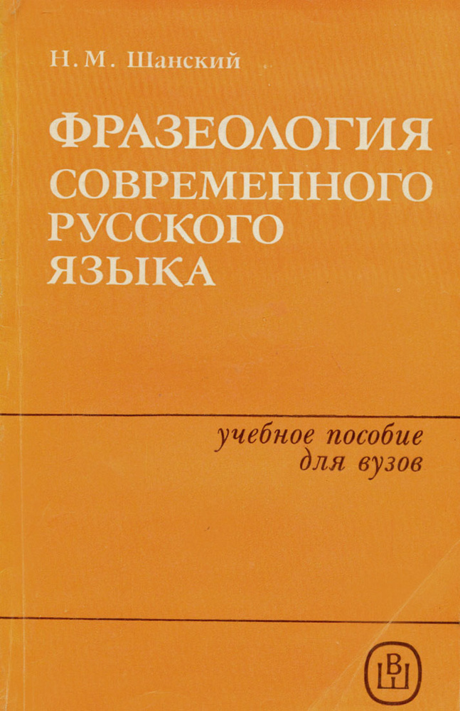 Фразеология современного русского языка. Учебное пособие | Шанский Николай Максимович  #1