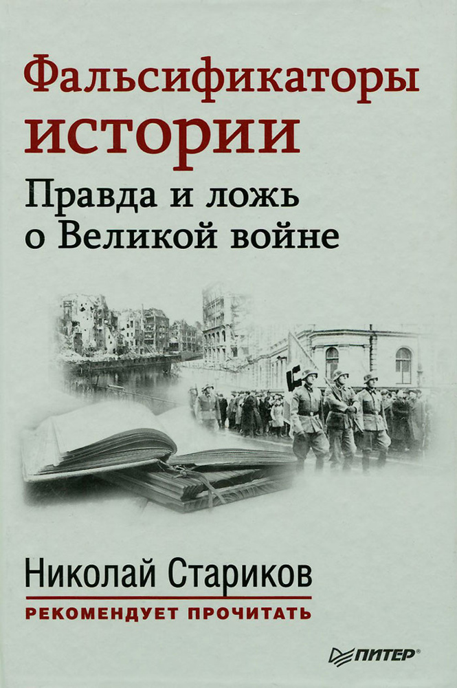 Фальсификаторы истории. Правда и ложь о Великой войне #1