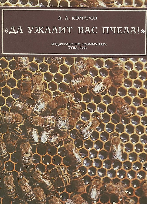"Да ужалит вас пчела!" #1
