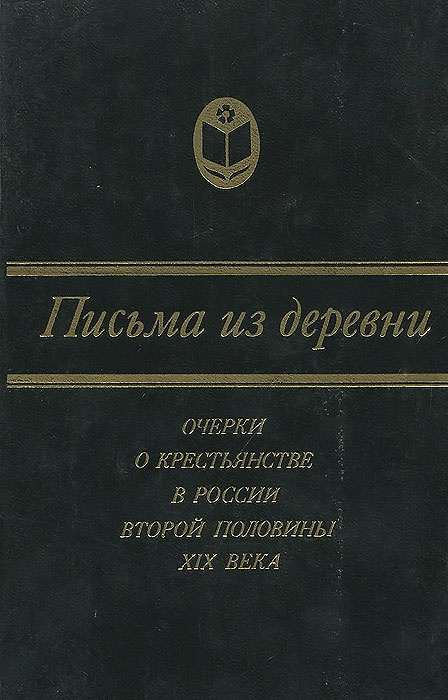 Письма из деревни. Очерки о крестьянстве в России второй половины XIX века | Селиванов Василий Васильевич, #1