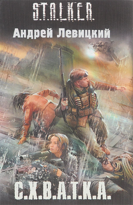 С.Х.В.А.Т.К.А. | Левицкий Андрей Юрьевич - купить с доставкой по ...
