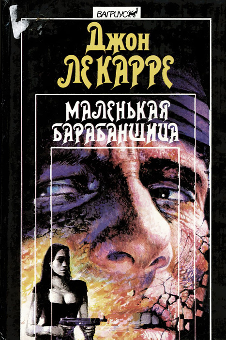 Маленькая барабанщица | Ле Карре Джон #1