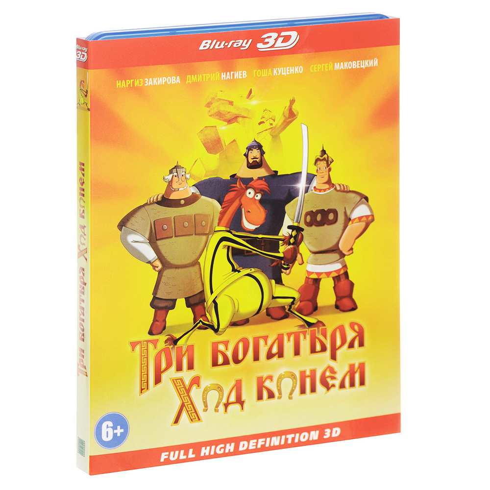 Три богатыря: Ход конем 3D (Blu-ray) #1