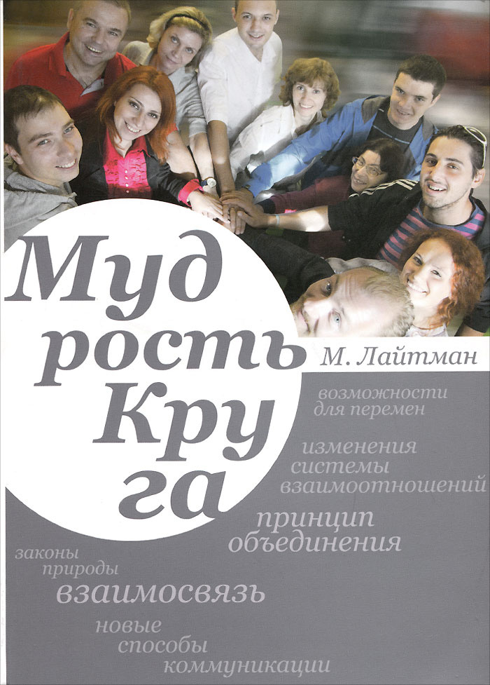 Мудрость круга #1