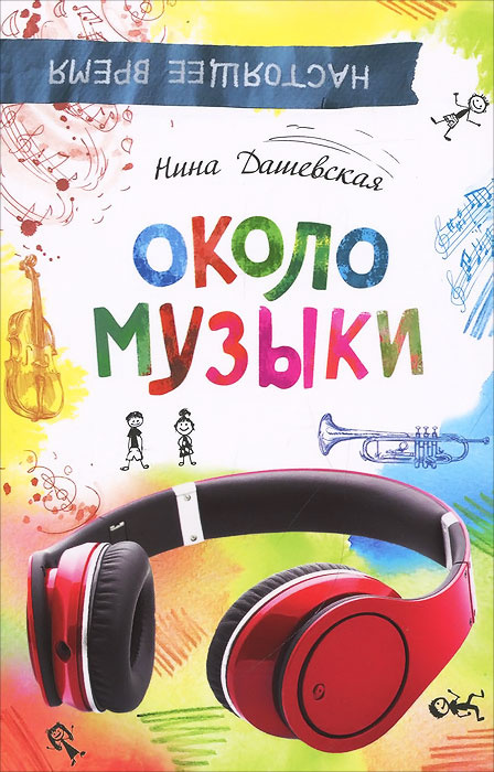 Около музыки | Дашевская Нина Сергеевна #1