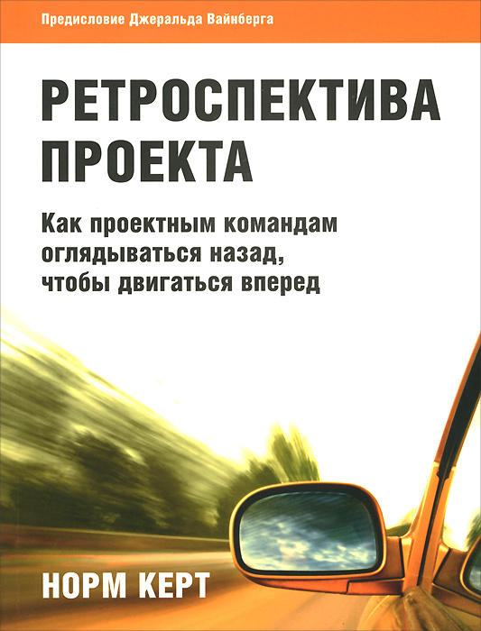 Ретроспектива проекта. Как проектным командам оглядываться назад, чтобы двигаться вперед #1