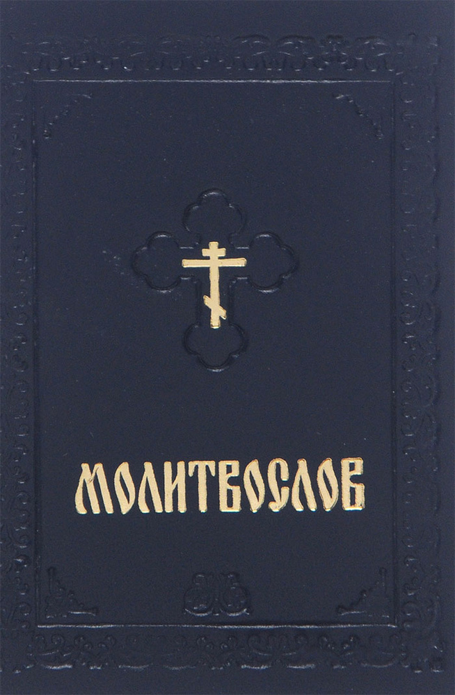 Молитвослов #1