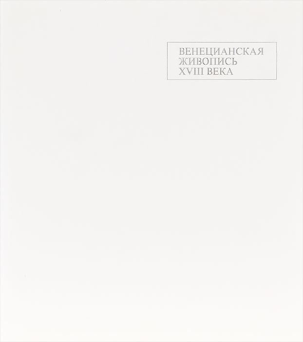 Венецианская живопись XVIII века | Погань-Берталан Мария, Шиллер Альфред  #1