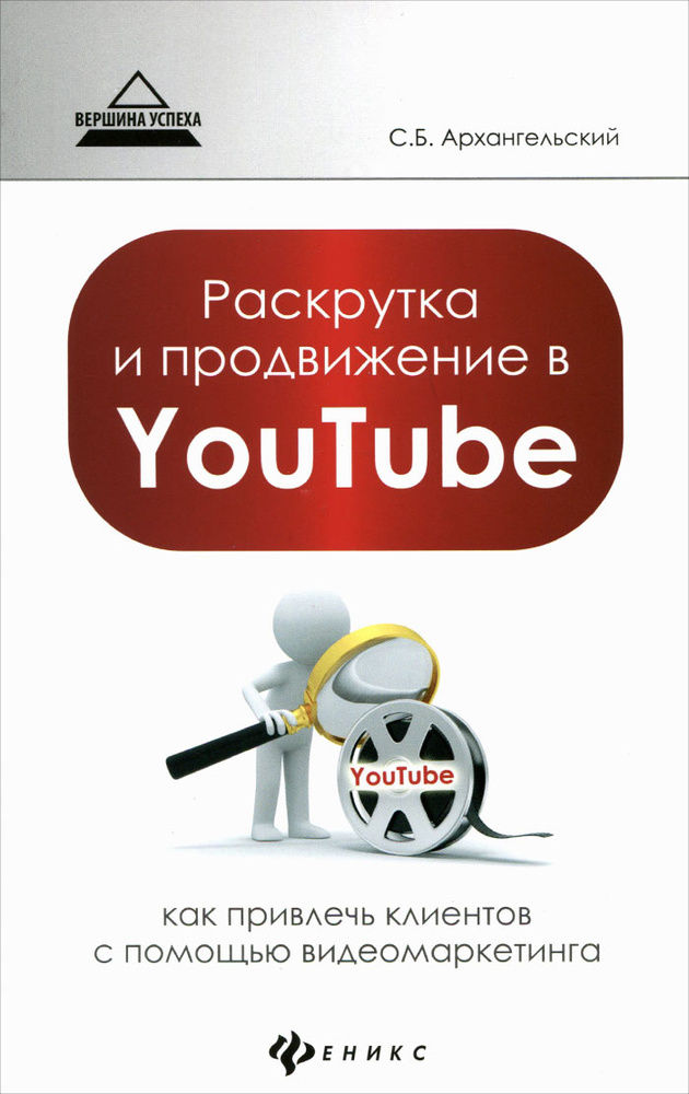 Раскрутка и продвижение в YouTube. Как привлечь клиентов с помощью видеомаркетинга #1