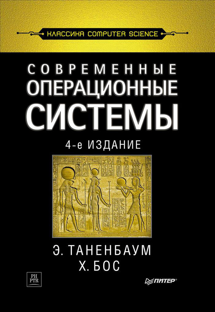 Современные операционные системы | Таненбаум Эндрю, Бос Херберт #1