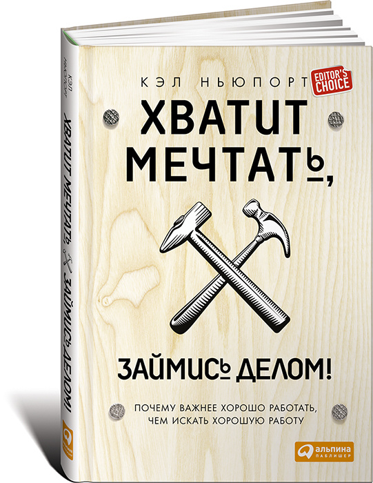 Хватит мечтать, займись делом! Почему важнее хорошо работать, чем искать хорошую работу #1