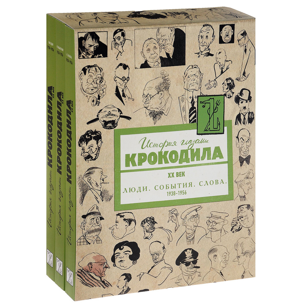 История глазами Крокодила. XX век. Выпуск 2. Люди. События. Слова. 1938-1956 (комплект из 3 книг в футляре) #1