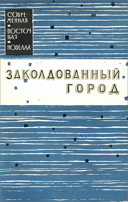 Заколдованный город | Хабиб Асадулла, Зарьяб Мухаммад Азам Рахнавард #1