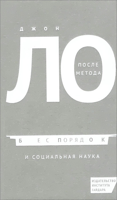 После метода. Беспорядок и социальная наука #1