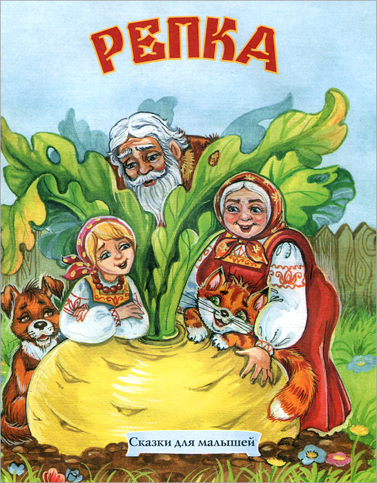Репка #1