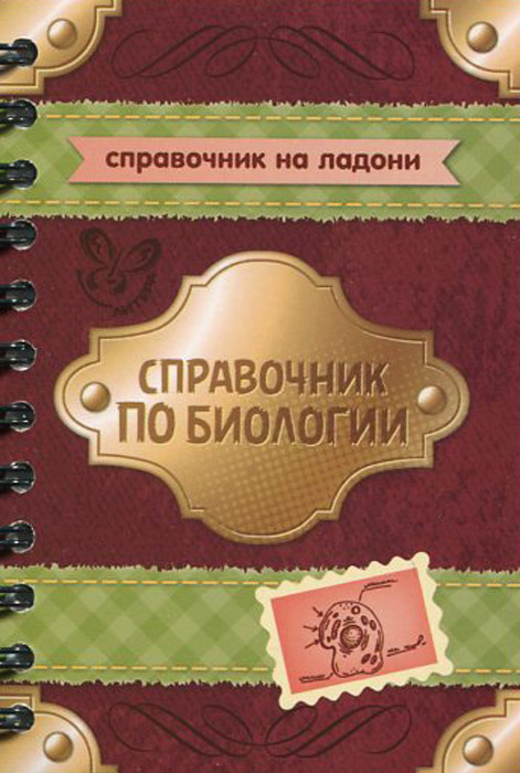 Справочник по биологии #1