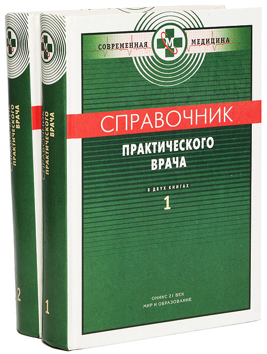 Справочник практического врача. В 2 книгах (комплект) - купить с ...