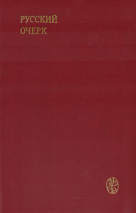 Русский очерк. 40 — 50 - е годы XIX века - купить с доставкой по ...