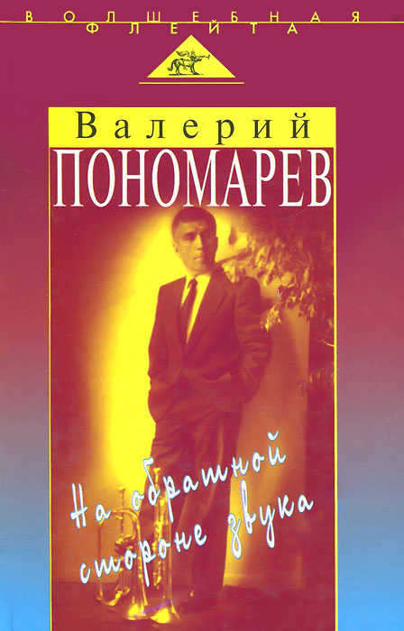 На обратной стороне звука | Пономарев Валерий Михайлович #1