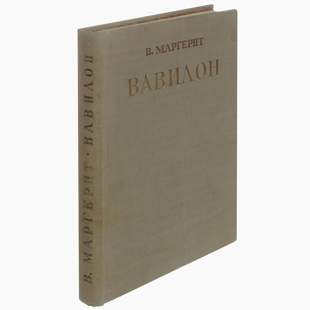 Вавилон #1