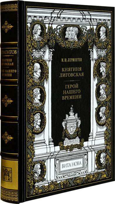 Княгиня Лиговская. Герой нашего времени | Лермонтов Михаил Юрьевич  #1