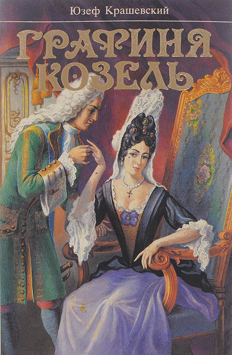 Графиня Козель | Крашевский Юзеф Игнацы #1
