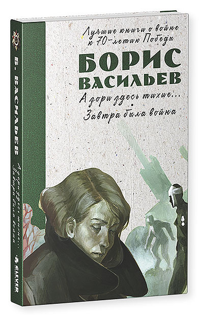 А зори здесь тихие… Завтра была война | Васильев Борис Львович #1