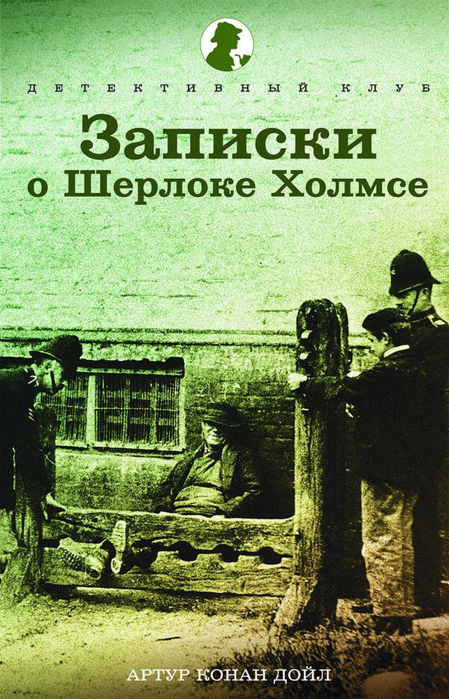 Записки о Шерлоке Холмсе | Дойл Артур Конан #1