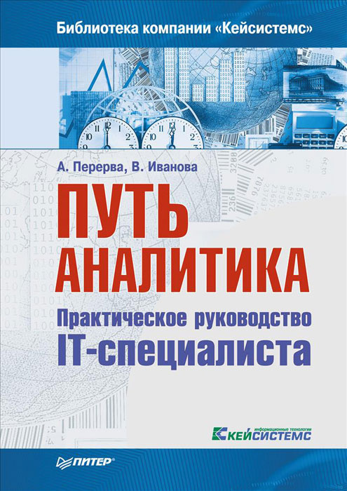 Путь аналитика. Практическое руководство IT-специалиста | Перерва Андрей Д., Иванова Вера А.  #1