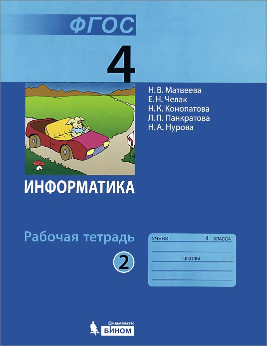 Информатика. 4 класс. Рабочая тетрадь. В 2 частях. Часть 2 - купить с ...