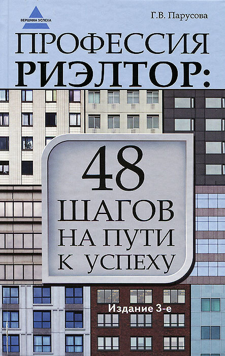 Профессия риэлтор. 48 шагов на пути к успеху #1