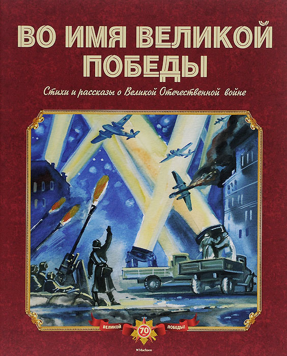 Во имя Великой Победы. Стихи и рассказы о Великой Отечественной войне  #1