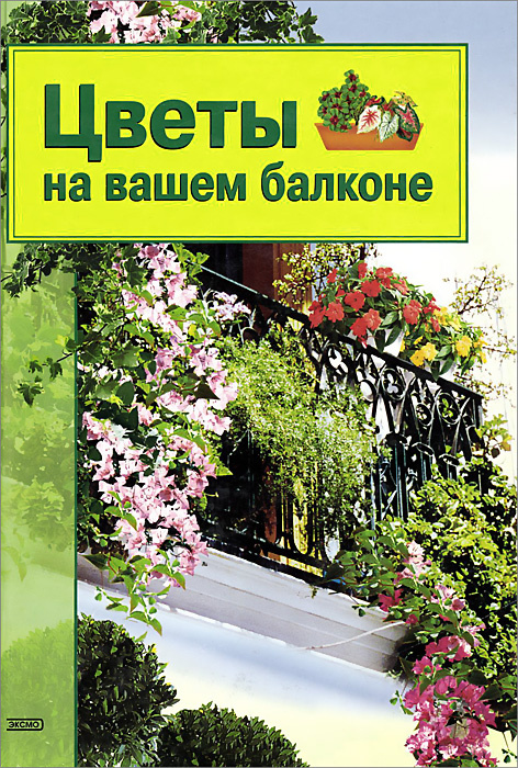 Цветы на вашем балконе | Гришина Ольга Е. #1