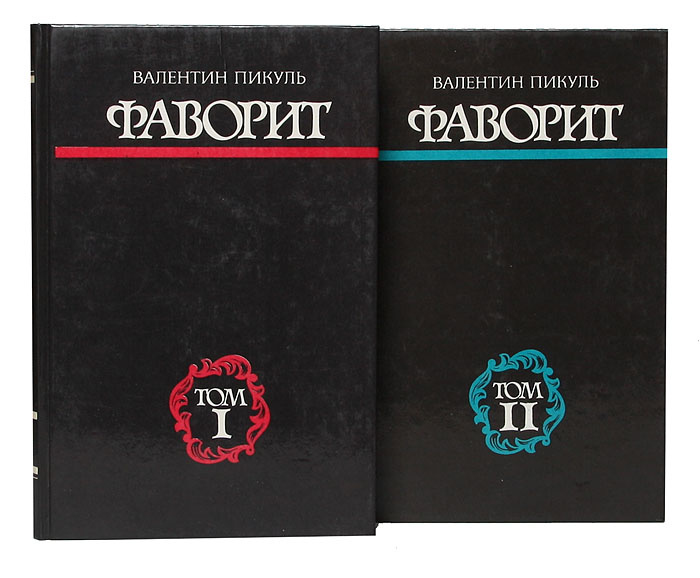 Фаворит. Роман-хроника времен Екатерины II (комплект из 2 книг ...