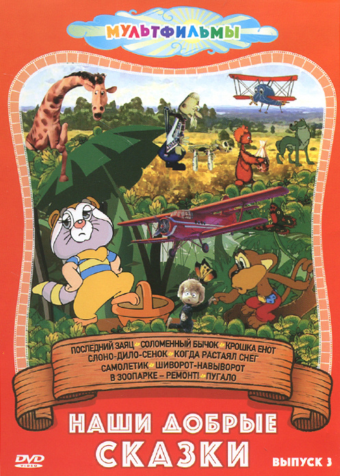 Наши добрые сказки. Выпуск 3 (DVD, сборник мультфильмов) - купить с ...