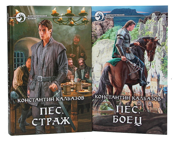 Константин Калбазов. Цикл "Пес" (комплект из 2 книг) | Калбазов ...