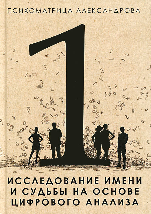 Исследование имени и судьбы на основе цифрового анализа #1