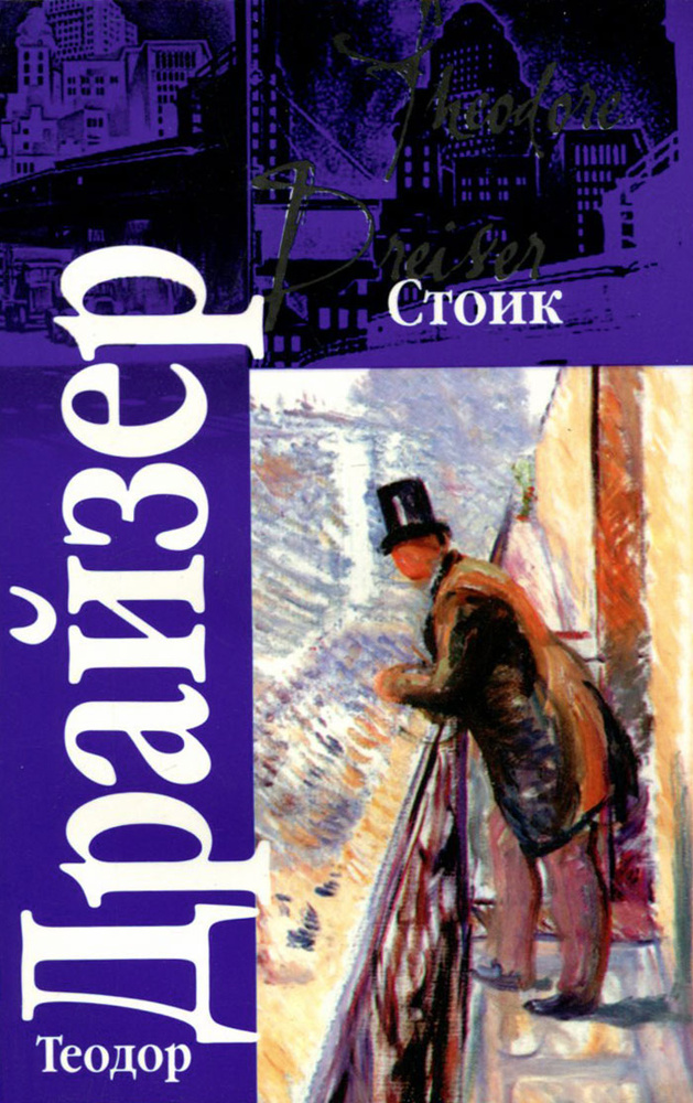 Стоик | Драйзер Теодор #1