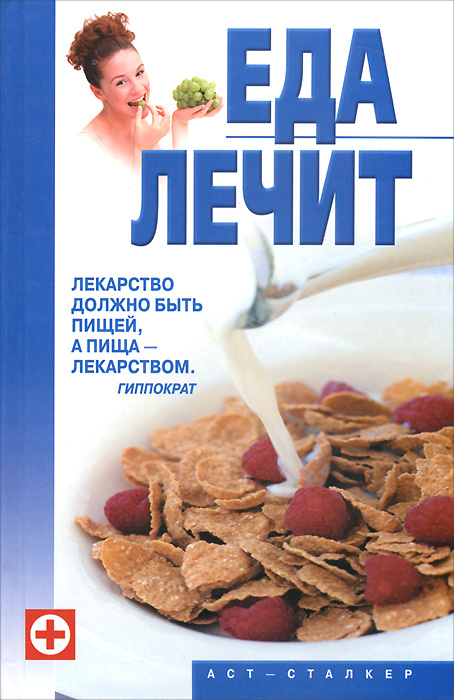 Еда лечит #1