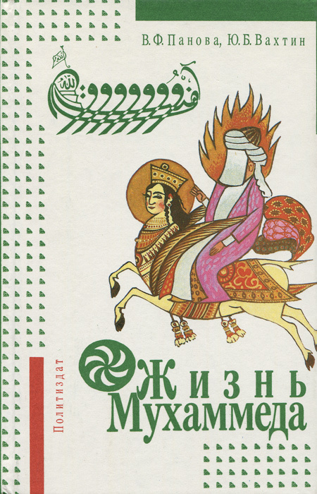 Жизнь Мухаммеда | Вахтин Юрий Борисович, Панова Вера Федоровна #1