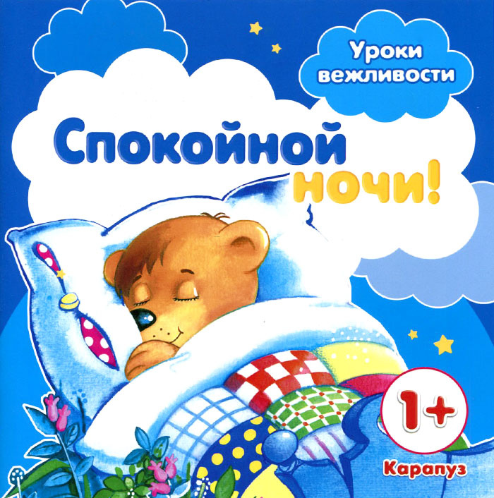 Спокойной ночи! | Фролова Галина Алексеевна, Масляк Инна Викторовна #1