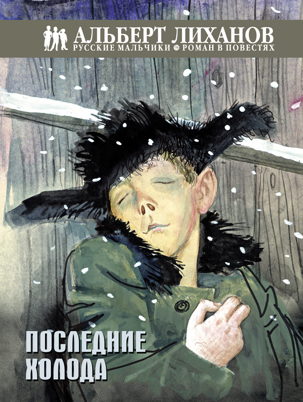 Русские мальчики. Последние холода | Лиханов Альберт Анатольевич  #1
