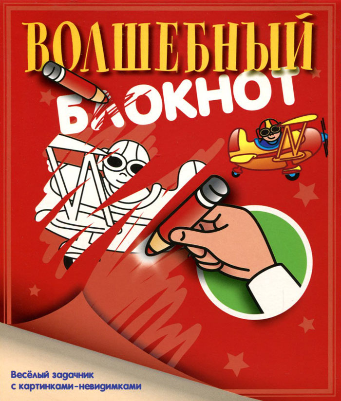 Волшебный блокнот #1
