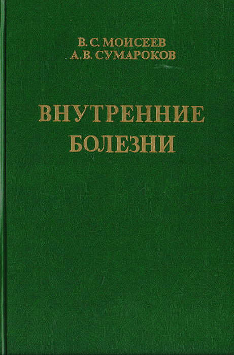 Внутренние болезни и их особенности в тропиках | Сумароков Александр ...