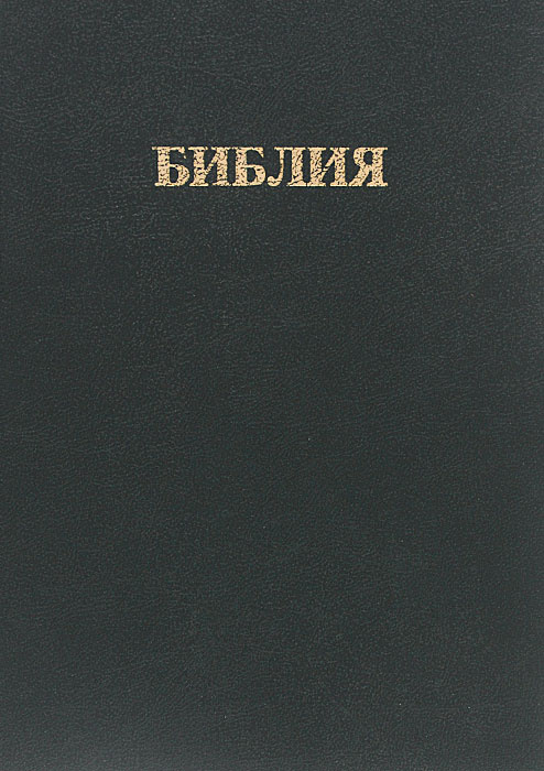 Библия #1