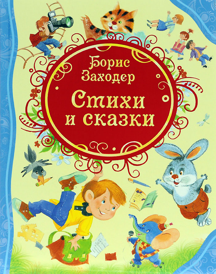 Борис Заходер. Стихи и сказки | Заходер Борис Владимирович #1