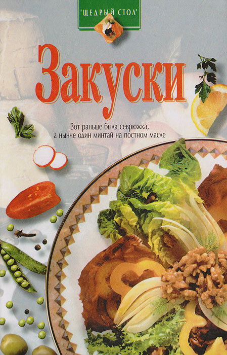 Закуски #1